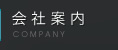 会社案内